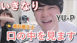 いきなり歯科衛生士が口の中を診たらまさかの虫歯・・？！【YU-Pコラボ企画】Dental hygienist/Oral care/dental checkup