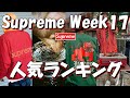 【Supreme】ハーディーズ、コールマンなど注目アイテム多数！一位はなんと！？Week17人気アイテムランキング シュプリーム '23S/S