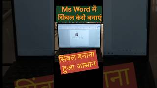 Symbol create on Ms Word short tips # short #shortvideo #mswordshortcut #mswordshortcutkeys #shorts