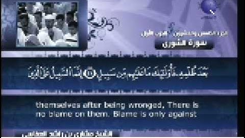 سورة الشورى آية 23 الى 50 / تلاوة الشيخ مشاري العفاسي