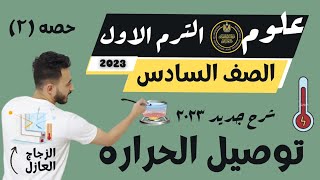 علوم الصف السادس الابتدائي الترم الاول 2023 |  درس توصيل الحراره مستر محمد ابراهيم