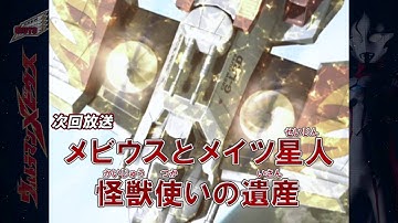 新ウルトラマン列伝 第20話 「メビウスとメイツ星人怪獣使いの遺産」次回予告