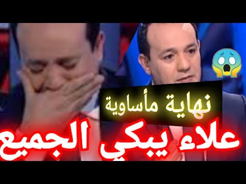 نهاية مأساوية😭ظروف قاهرة تدفع علاء الشابي ليعتزل التلفزة والتنشيط ويزلزل الساحة الاعلامية