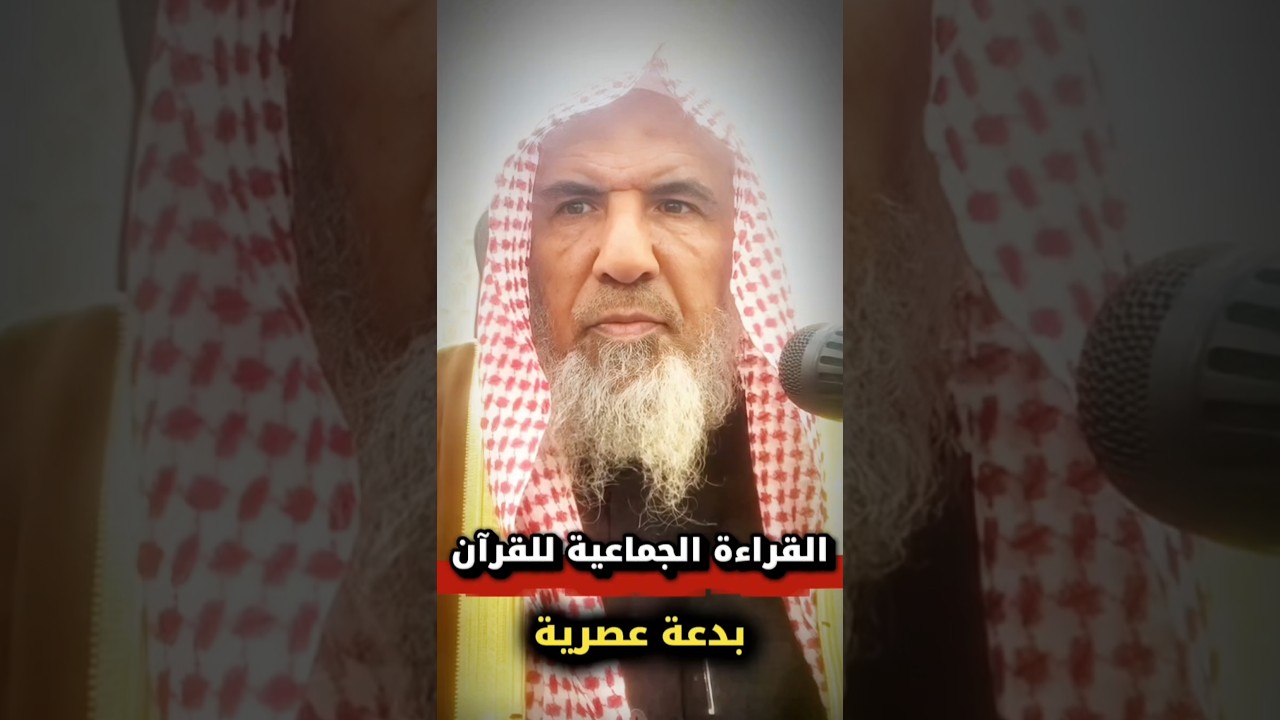 القراءة الجماعية للقرآن هذه بدعة عصرية | الشيخ سعيد بن هليل العمر