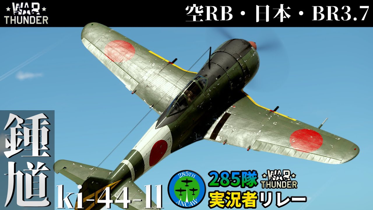 【WarThunder】一撃離脱入門機 二式戦二型丙鍾馗 (ゆっくり実況・285隊投稿リレー)