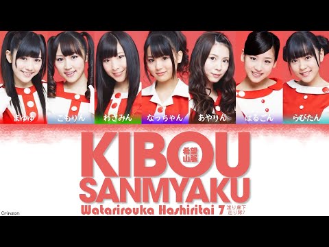 Watarirouka Hashiritai 7 (渡り廊下走り隊7) - Kibou Sanmyaku (希望山脈) | (Kanji, Romaji, English Lyrics)