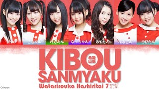 Watarirouka Hashiritai 7 (渡り廊下走り隊7) - Kibou Sanmyaku (希望山脈) | (Kanji, Romaji, English Lyrics)