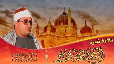 ما تيسر من سورة يونس - الشيخ الشحات محمد أنور