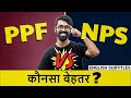 🔴NPS vs PPF🟢 | Which is a BETTER retirement plan? LLA NPS Ep#2 Financial Advice