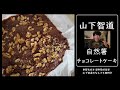 「山下智道の自然薯チョコレートケーキ 2023」