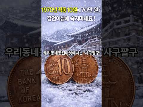 “번개장터 속지 마세요! 1970년 10원 미품 가격 완전 분석”Shorts