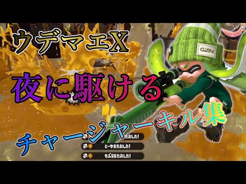 『夜に駆ける』爽快！ウデマエXチャージャースーパーショットキル集！！【スプラトゥーン２】