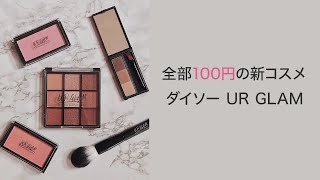 【ダイソー】100円でこのクオリティ。話題の『UR GLAM』をまとめてご紹介します＊クリッパー：MGめぐ