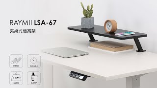 瑞米 Raymii LSA-67 夾桌式 桌面增高支架 螢幕架 延伸架