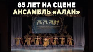 85 лет на сцене. Ансамбль «Алан»