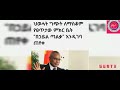 Oolmaa Ethiopiaየኢትዮጵያ Today Tigraay Andarqay Too Ate Ethiopianews Fetadaily Mohaoromo Oolmaa Ethiopiaየኢትዮጵያ Today Tigraay Andarqay Too Ate Ethiopianews Fetadaily Mohaoromo