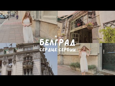Достопримечательности Белграда, архитектура города и рестораны. Влог из Сербии