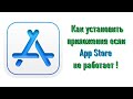 Как установить приложения если App Store не работает