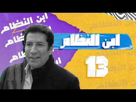 مسلسل ابن النظام الحلقة 13 #empctv
