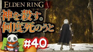 #40【神を殺す。何度死のうと】パンダが征くエルデンリング【ELDENRING】【髭熊猫】