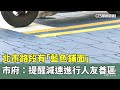 藍色鋪面提醒減速