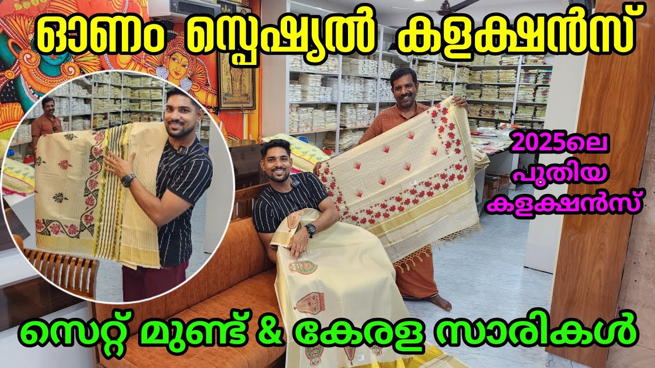 2025 ഏറ്റവും പുതിയ ഓണം കളക്ഷൻസ് | സെറ്റ് മുണ്ട് | സെറ്റ് സാരി | kuthampully sarees