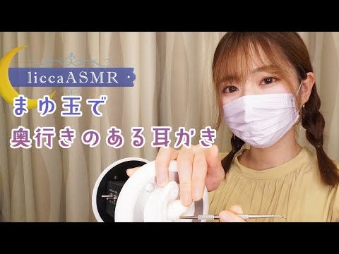 【ASMR】まゆ玉で奥行きのある耳かき👂Ear buds with depth with cocoon balls/눈썹 구슬로 깊이가 있는 귀이개（声なし：No Talking）