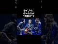 ライブ中、ボーカルが “声抜け”！？――THE ALFEEまさかの “三声コーラス欠落” 事件#thealfee #昭和平成歌謡