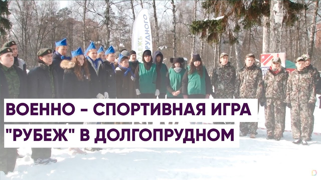 Спортивная игра рубеж. Рубеж военно спортивная игра.