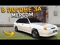 В ПОГОНЕ ЗА РЕДКИМ МЕРСЕДЕСОМ НА ПЕРЕКУПЕ АВТО. 4 СЕРИЯ. RADMIR RP GTA CRMP