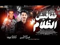 مزمار خفافيش الظلام الي قالب السيوشال ميديا اوشا 2025 ـ 4دقائق روقان وحظ اسمع 