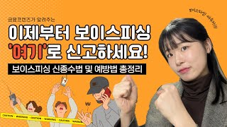 이제부터 보이스피싱, '여기’로 신고하세요!  | 보이스피싱 신종수법 및 예방법 총정리