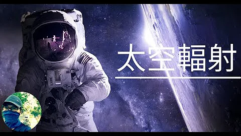 太空辐射到底有多危险？|Space Radiation - 天天要闻