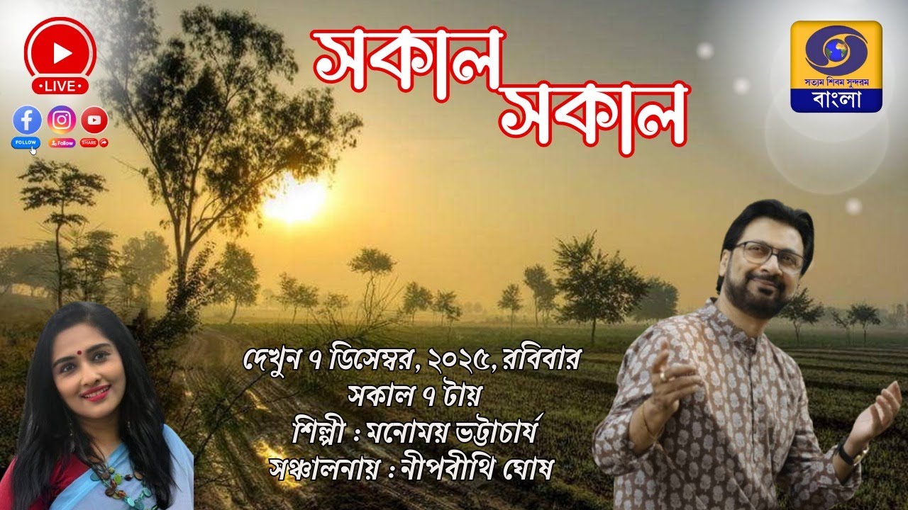 SAKAL SAKAL  Morning Breakfast Show :  MANOMAY BHATTACHARYA  @DDBanglaTV  