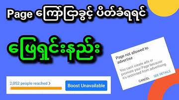 Facebook Page ကို Boost လုပ်လို့မရတော့တဲ့ ပြသနာ  ‌‌ဖြေရှင်းနည်း  ‌‌| Boost Unavailableဖြေရှင်းနည်း