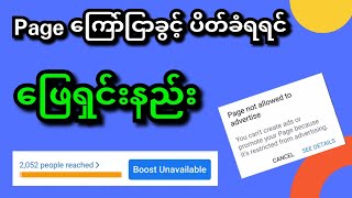 Facebook Page ကို Boost လုပ်လို့မရတော့တဲ့ ပြသနာ  ‌‌ဖြေရှင်းနည်း  ‌‌| Boost Unavailableဖြေရှင်းနည်း