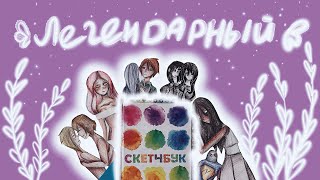 картинка: Возвращение к истокам | Мой старый скетчбук