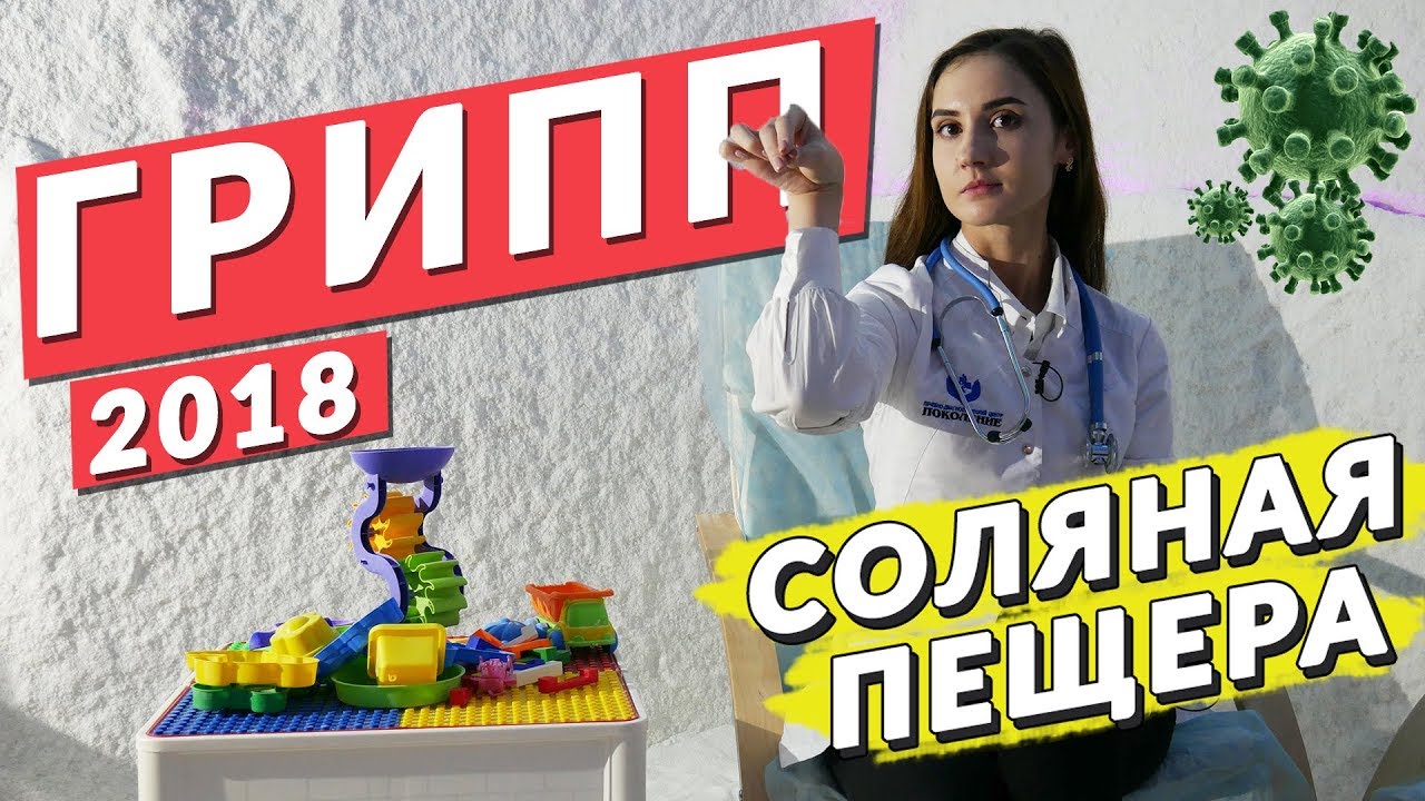Лечение гриппа и орви Рязань - YouTube