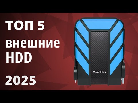 ТОП—5. Лучшие внешние HDD жесткие диски. Рейтинг 2025 года!
