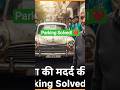 एक बुजुर्ग चाचा की मदद की - Parking Problem Solved! | MR R CAR, #viral #parking #trending