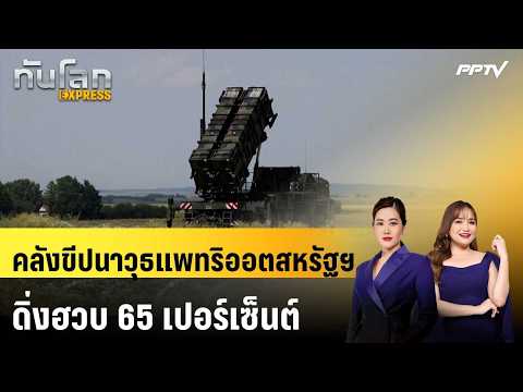US Patriot Missile Stockpile Plummets 65 Percent | World Update EXPRESS | Oct 21, 2026