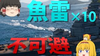 【WoWS】魚雷10本も当てといて、大事な物資まで奪っていく『英国駆逐艦』を発見しました。
