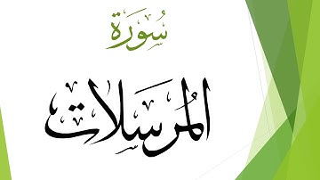 077 سورة المرسلات .. سعد الغامدي .. القرآن هدى للمتقين