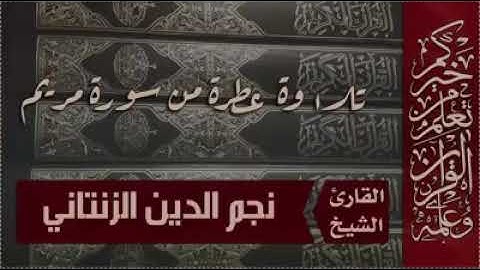 تلاوة طيبة للقارئ الليبي نجم الدين الزنتاني برواية قالون عن نافع   سورة مريم