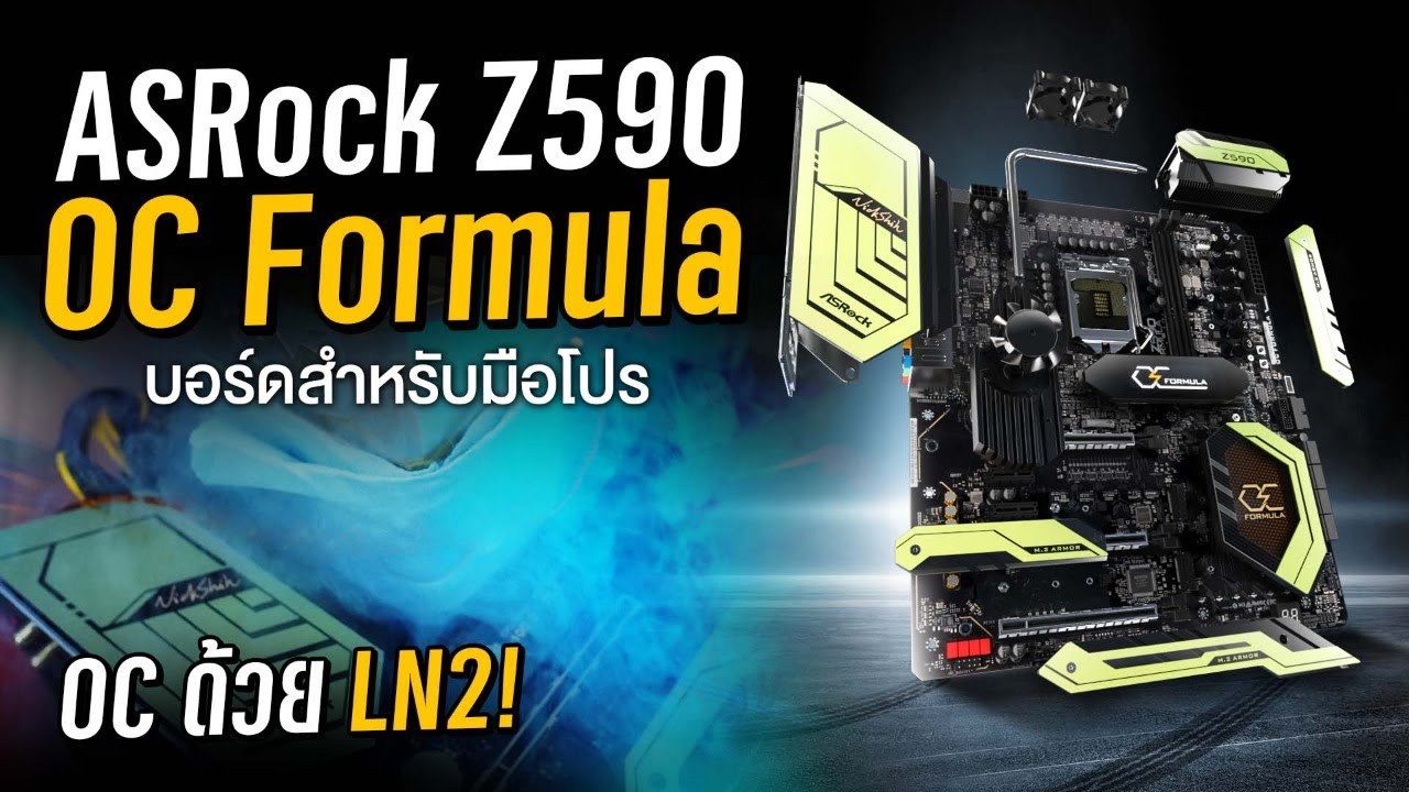 รีวิว ASRock Z590 OC FORMULA เมนบอร์ดตัวแรง แซงทุกสถิติ Overclock ระดับโลก