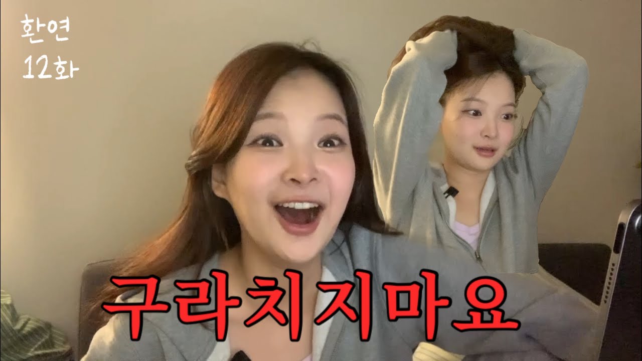 X가 두 명인게 말이 되나요? [환승연애4 12화 리액션]