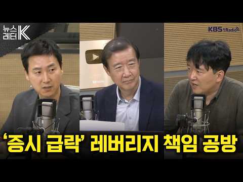 [뉴스레터K] 여, ‘보완수사권 폐지’ 개정안 상정...야, 필리버스터 + 증시 급락, 단일종목 레버리지 상품 대책은? 外ㅣKBS 260730 방송