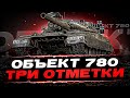 Объект 780 - Попытка в 5000+ DMG! Тест нового красавца! Сессия №2