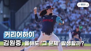 기복 없는 김원중이 불러올 나비효과 [김원중 투구분석]