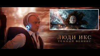 Люди Икс: Тёмный Феникс - Русский трейлер 3 (2019)